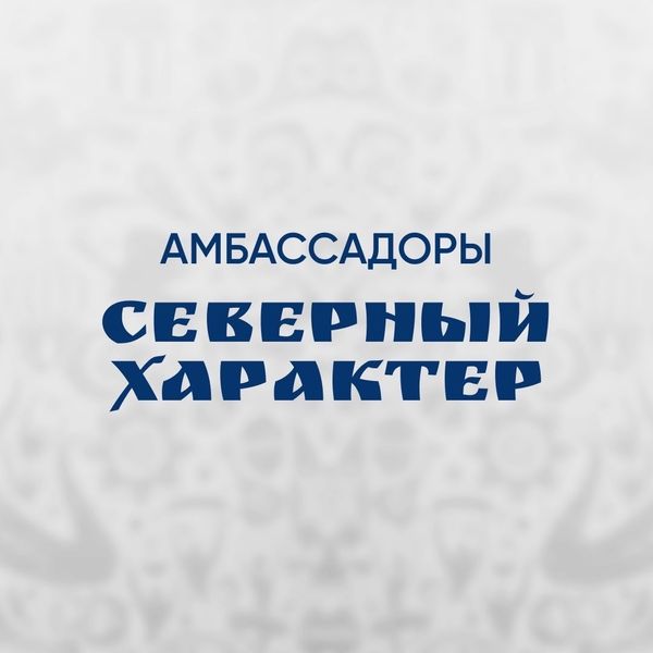 Всегда мечтали стать амбассадором? Это Ваш шанс!