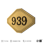 Номерок на дверь квартиры 939, для кабинета, офиса, шильдик 9 х 7 см, золотистый, Айдентика Технолоджи