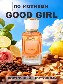 BEA'S W533 Good Girl (Гуд Гёрл) 50мл