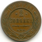 2 копейки 1912 год. СПБ. VF-XF