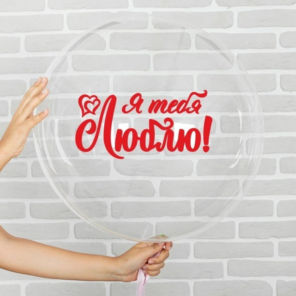 Шар бабблс "Я тебя люблю"