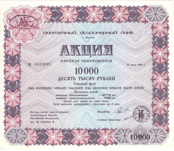 Акция 10 000 рублей 1993 Москва. Ипотечный акционерный банк