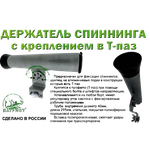 Держатель спиннинга Патриот в Т-Паз Металл