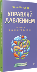 Управляй давлением: техника рыдающего дыхания
