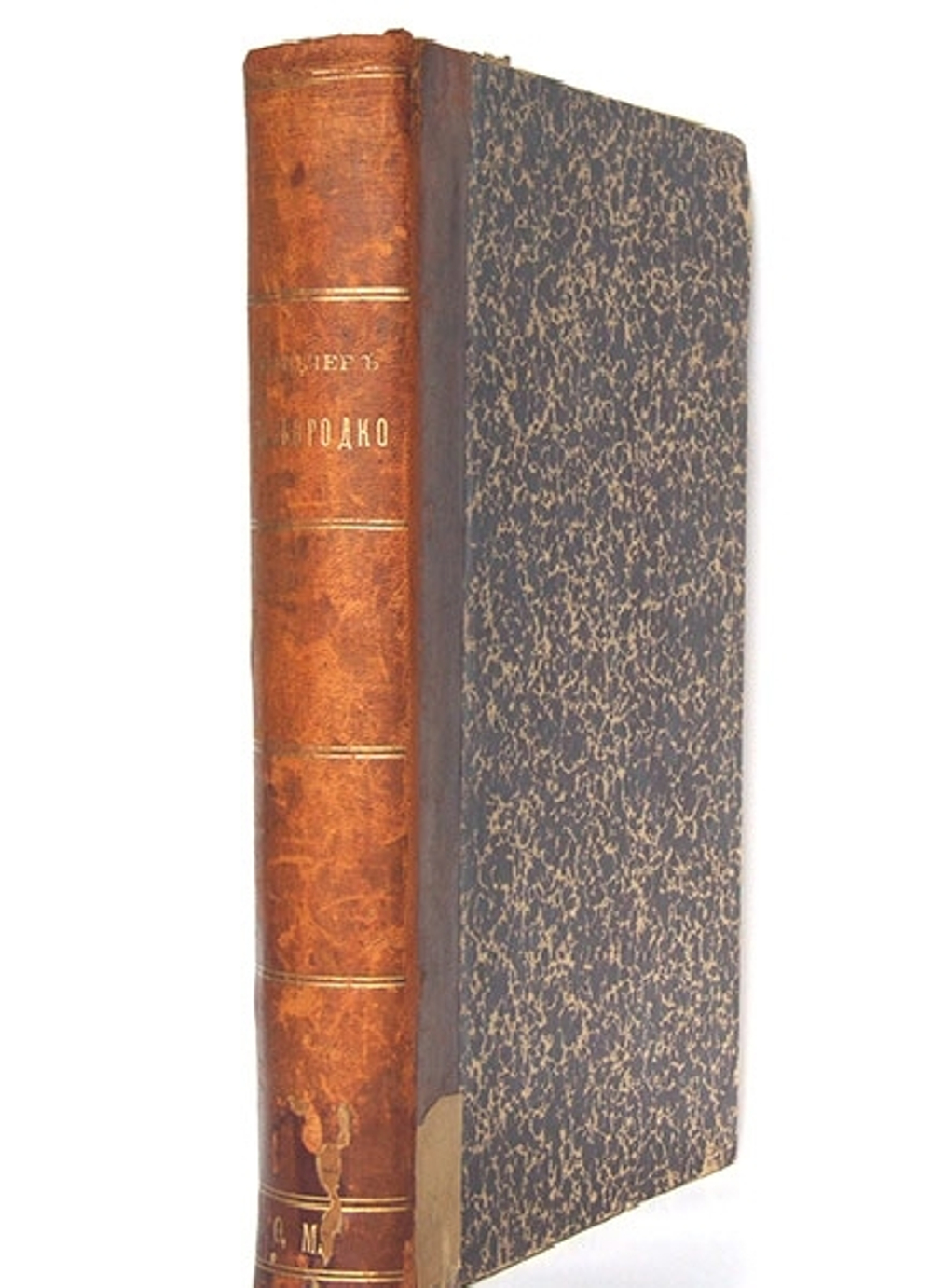 "Канцлер князь Александр Андреевич Безбородко в связи с событиями его времени". Н. Григорович. 1879г. - редкая книга