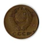 3 копейки 1965 год СССР