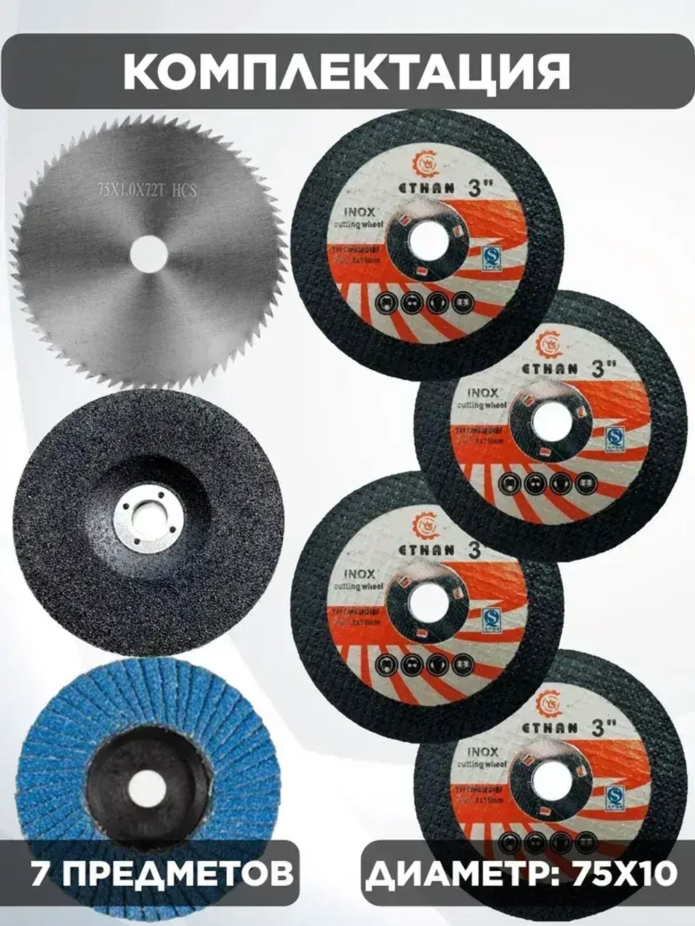 Набор отрезных дисков для мини ушм 75мм, 76мм.