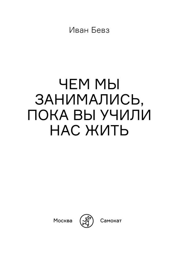 Чем мы занимались, пока вы учили нас жить