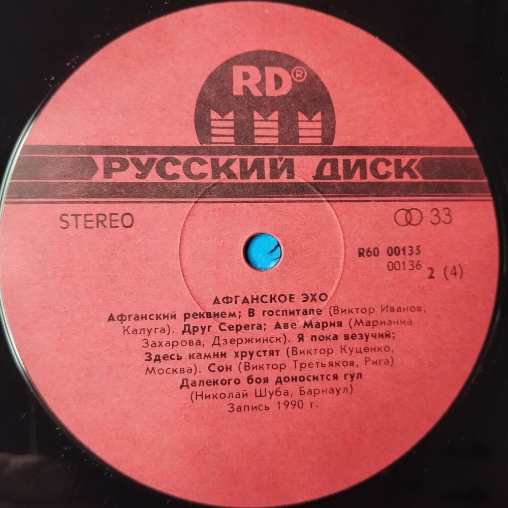 Винтажная виниловая пластинка LP Афганское Эхо Военные Песни (СССР 1991)