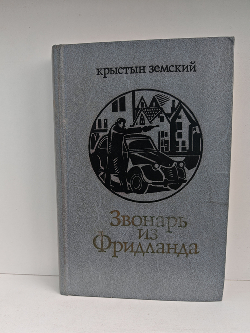 Звонарь из Фридланда