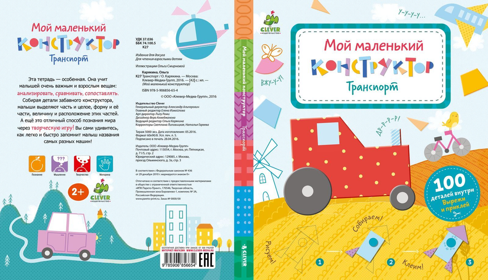Мой маленький конструктор. Транспорт