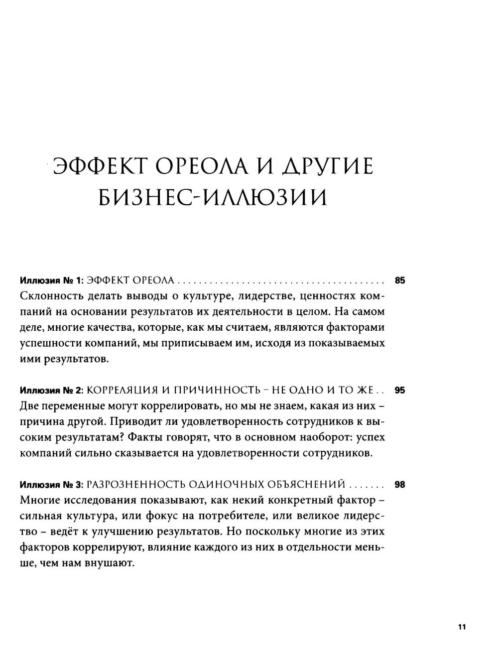 Эффект ореола и другие восемь иллюзий, вводящие менеджеров в заблуждение