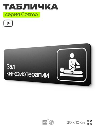 Табличка Зал кинезиотерапии, 30х10 см, для больницы, поликлиники, медучреждения, серия COSMO, Айдентика Технолоджи