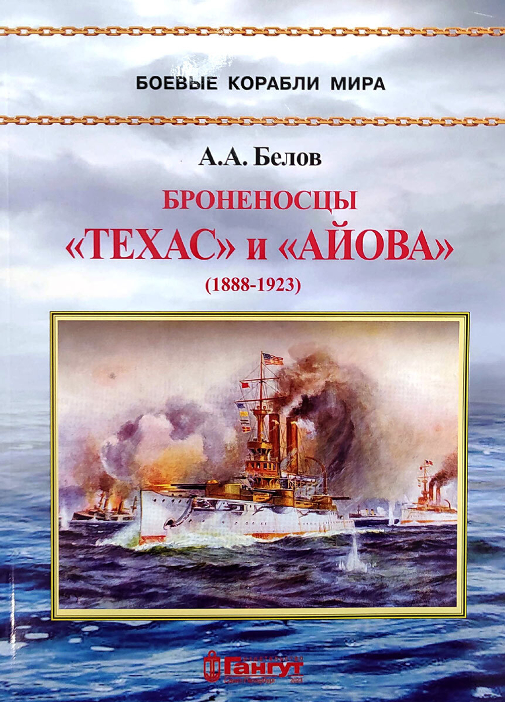 Броненосцы "Техас" и "Айова" (1888-1923)