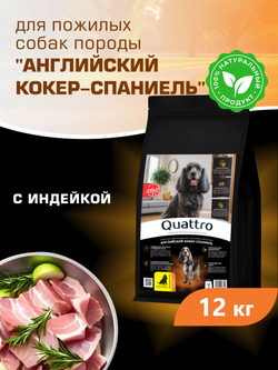 Корм сухой для пожилых собак породы Английский кокер-спаниель старше 5 лет, с индейкой, 12 кг, QUATTRO