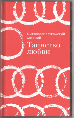 Митрополит Антоний Сурожский (Блум). Таинство любви