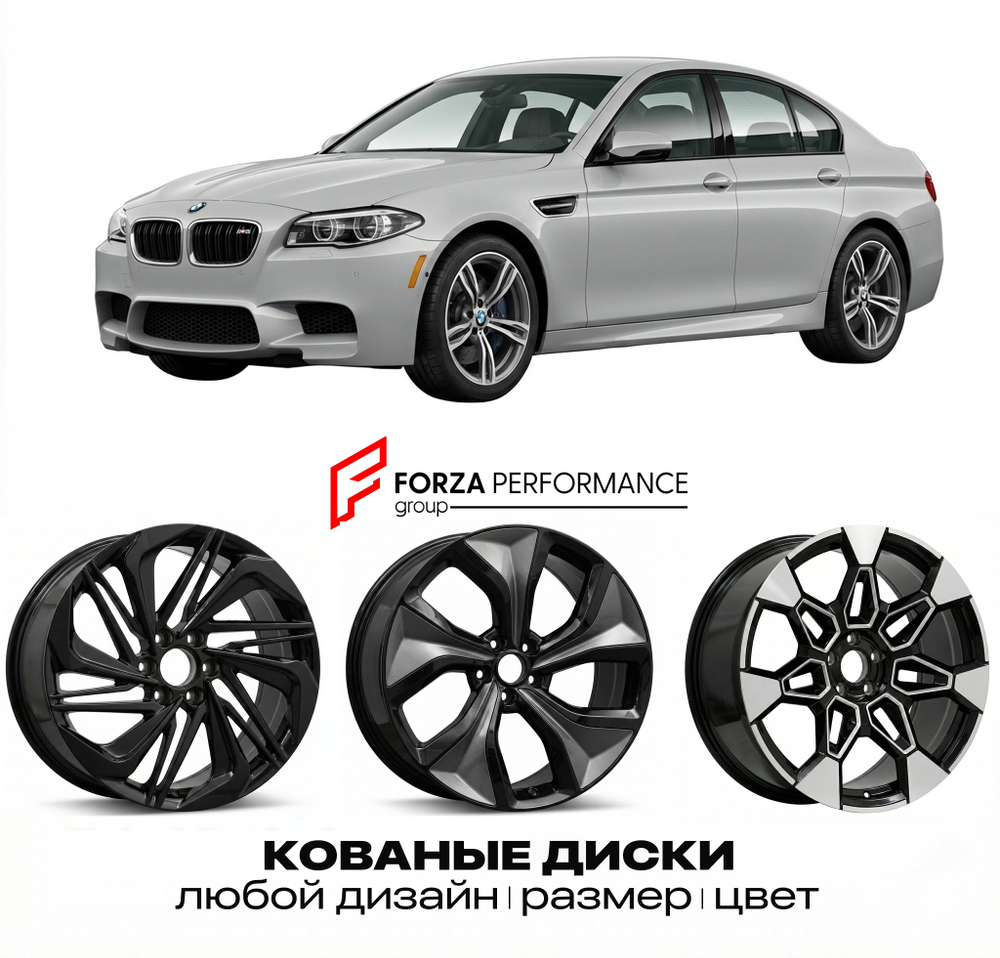 КОВАНЫЕ ДИСКИ для BMW M5 F10 Рестайлинг 2013-2016 БМВ