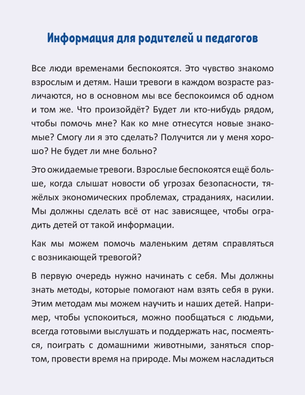 Когда я тревожусь. Полезные сказки Издательство Питер (0+)