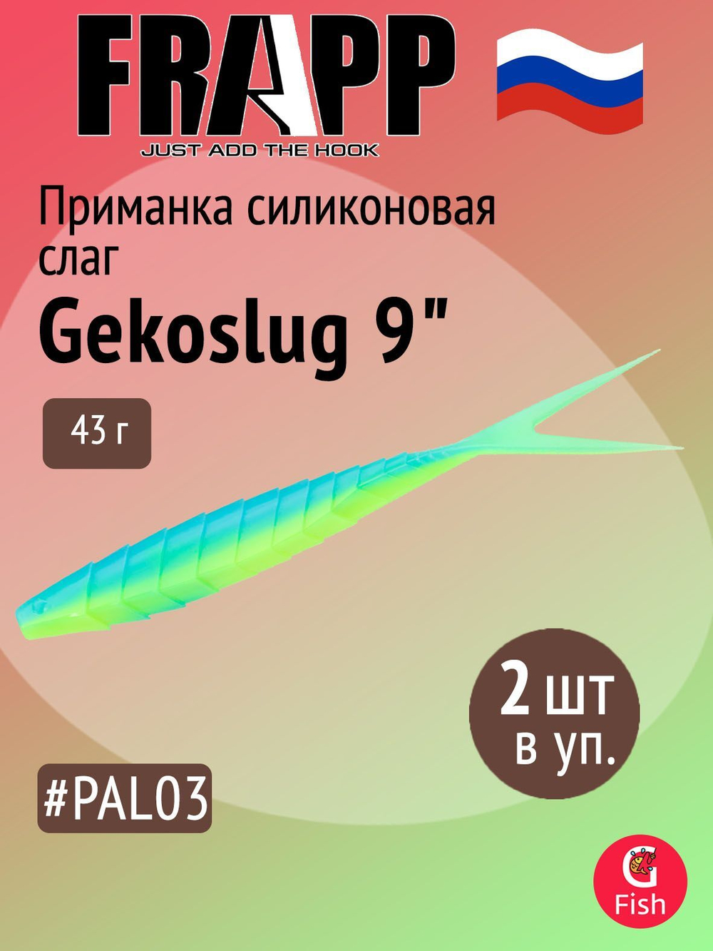 Приманка силиконовая Frapp Gekoslug 7" #27 (2 шт/уп)