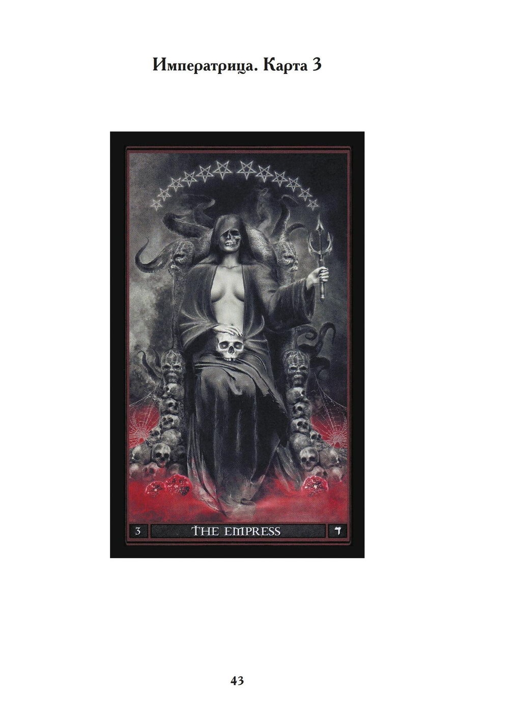 Таро Левиафанов (PDF)