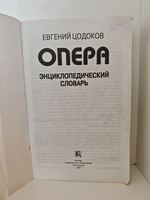 Опера. Энциклопедический словарь
