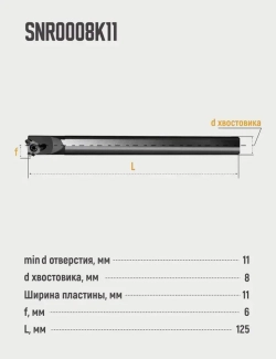 SNR0008K11 Резец резьбовой внутренний по металлу