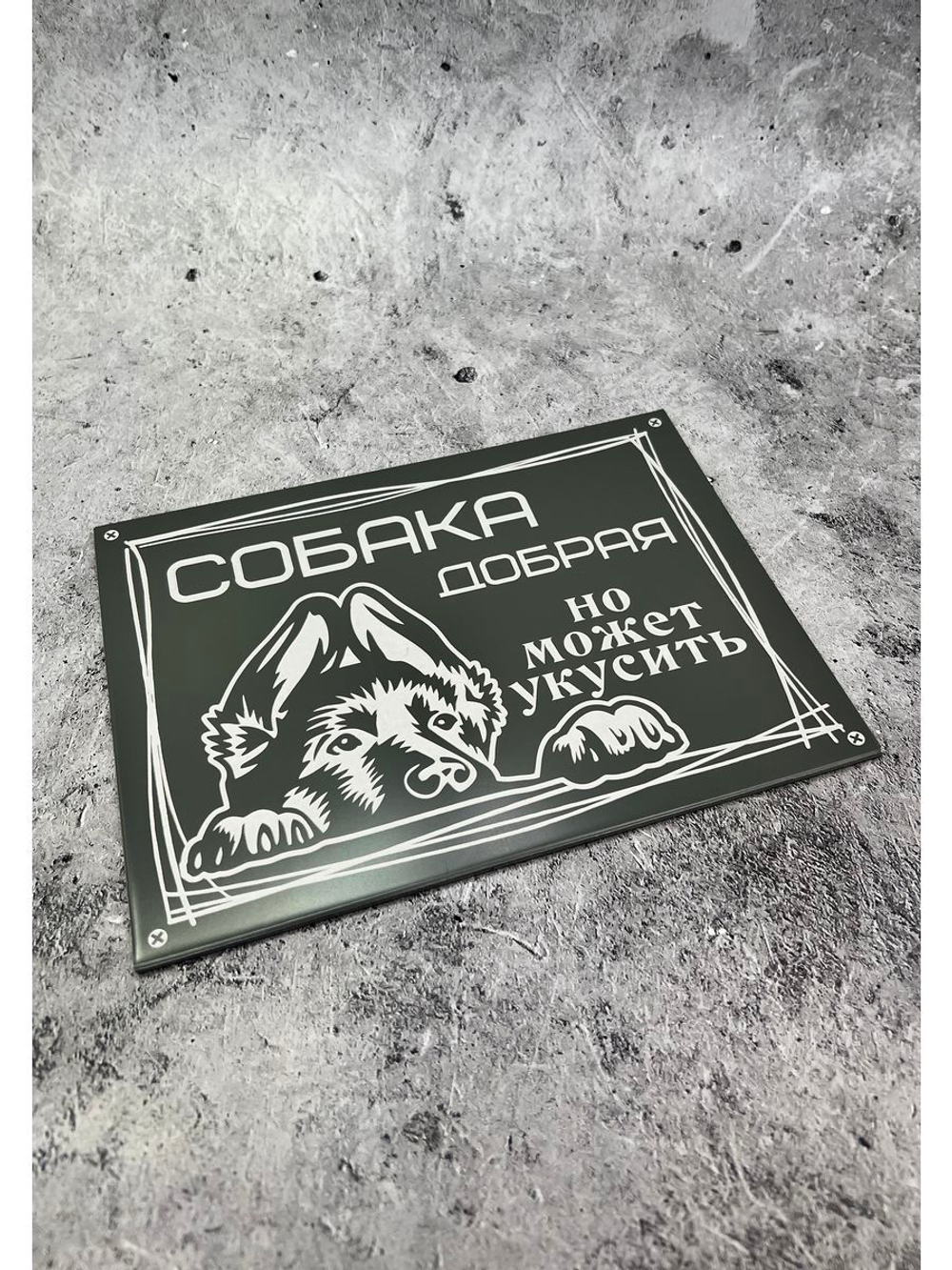 Табличка композит Осторожно собака