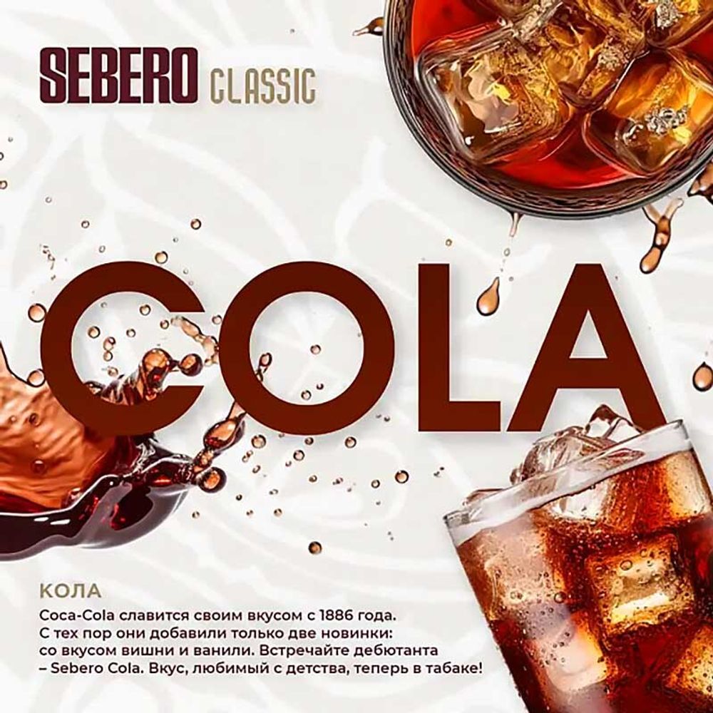 SEBERO Classic  Кола (Kola) 25г