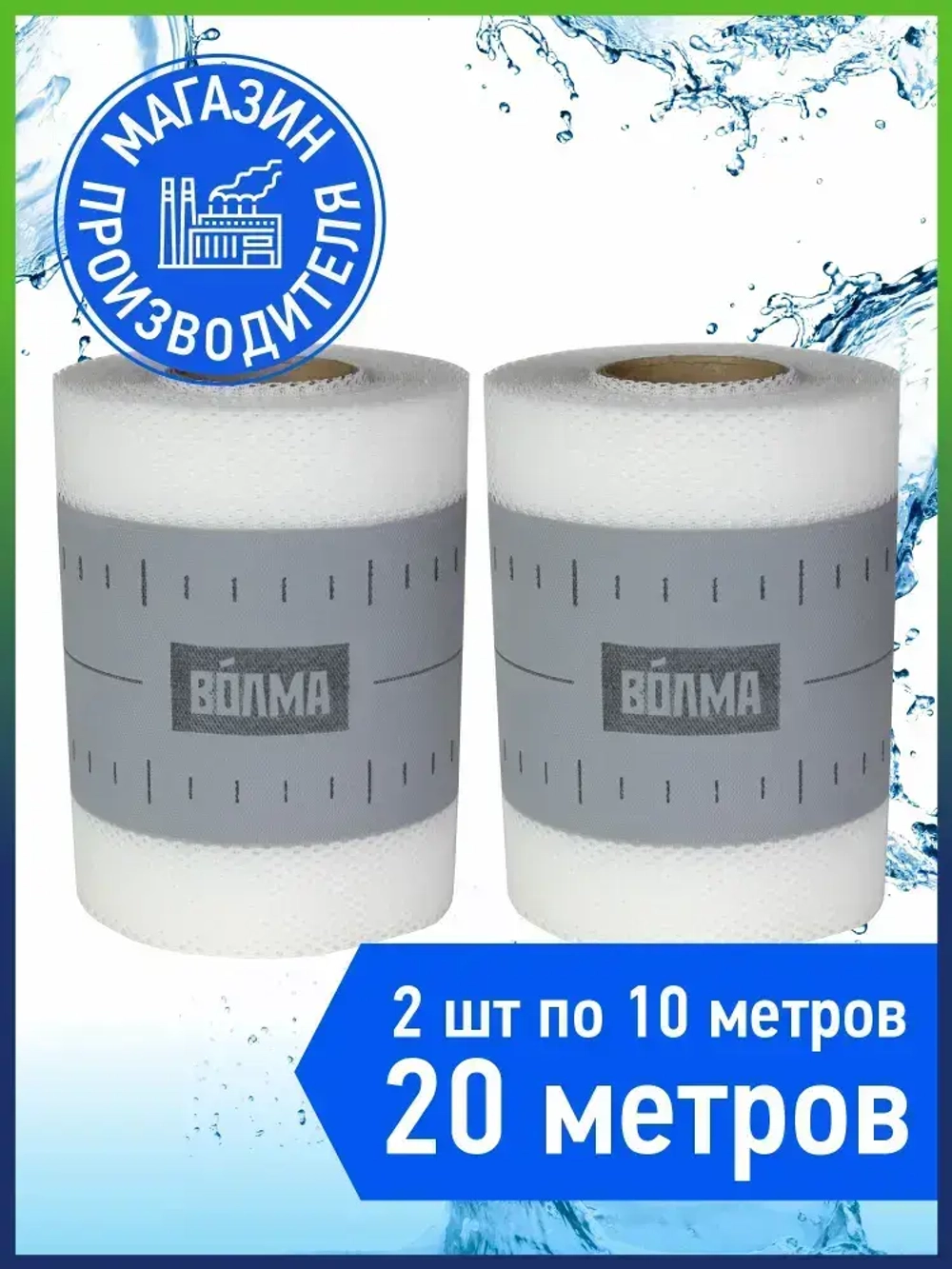 Гидроизоляционная лента для ванной, душевой ВОЛМА-Контур 10 м * 2шт, 20 м, гидроизоляция для душевой, для ванны