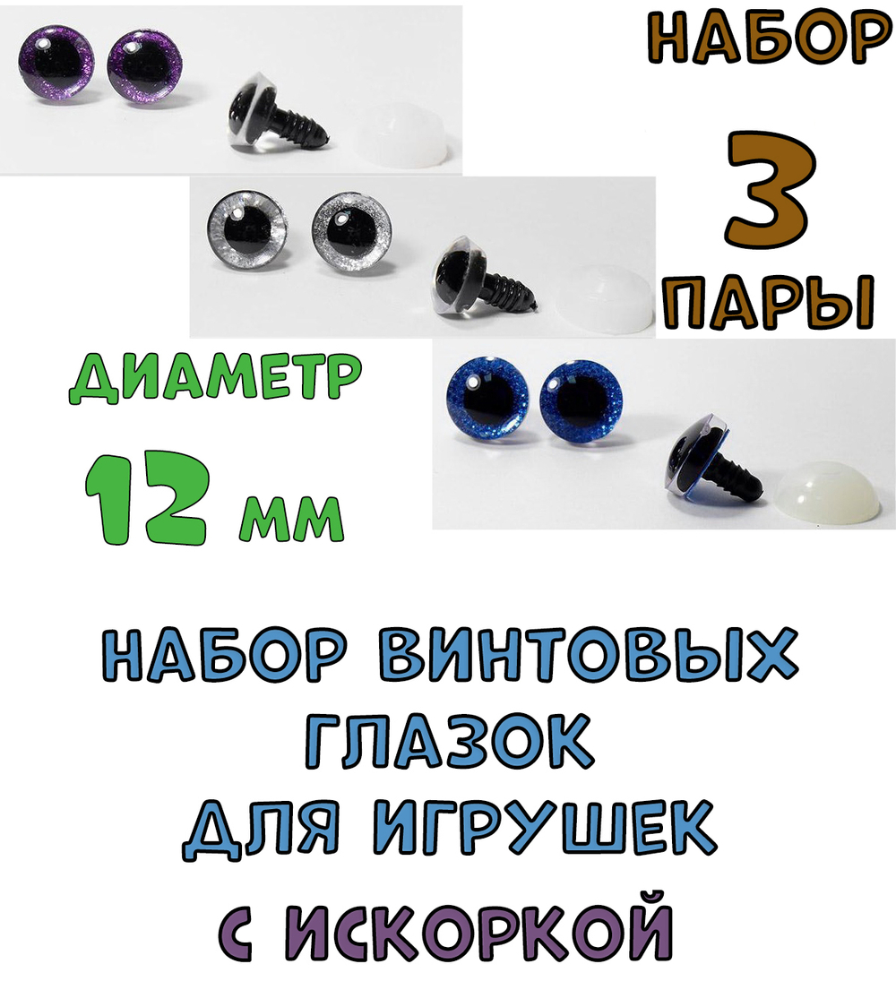 № 8 Набор винтовых глазок с искоркой для игрушек 3 пары. Диаметр 12 мм.