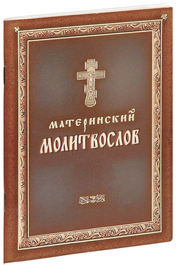 materinskiy-molitvoslov-1000px
