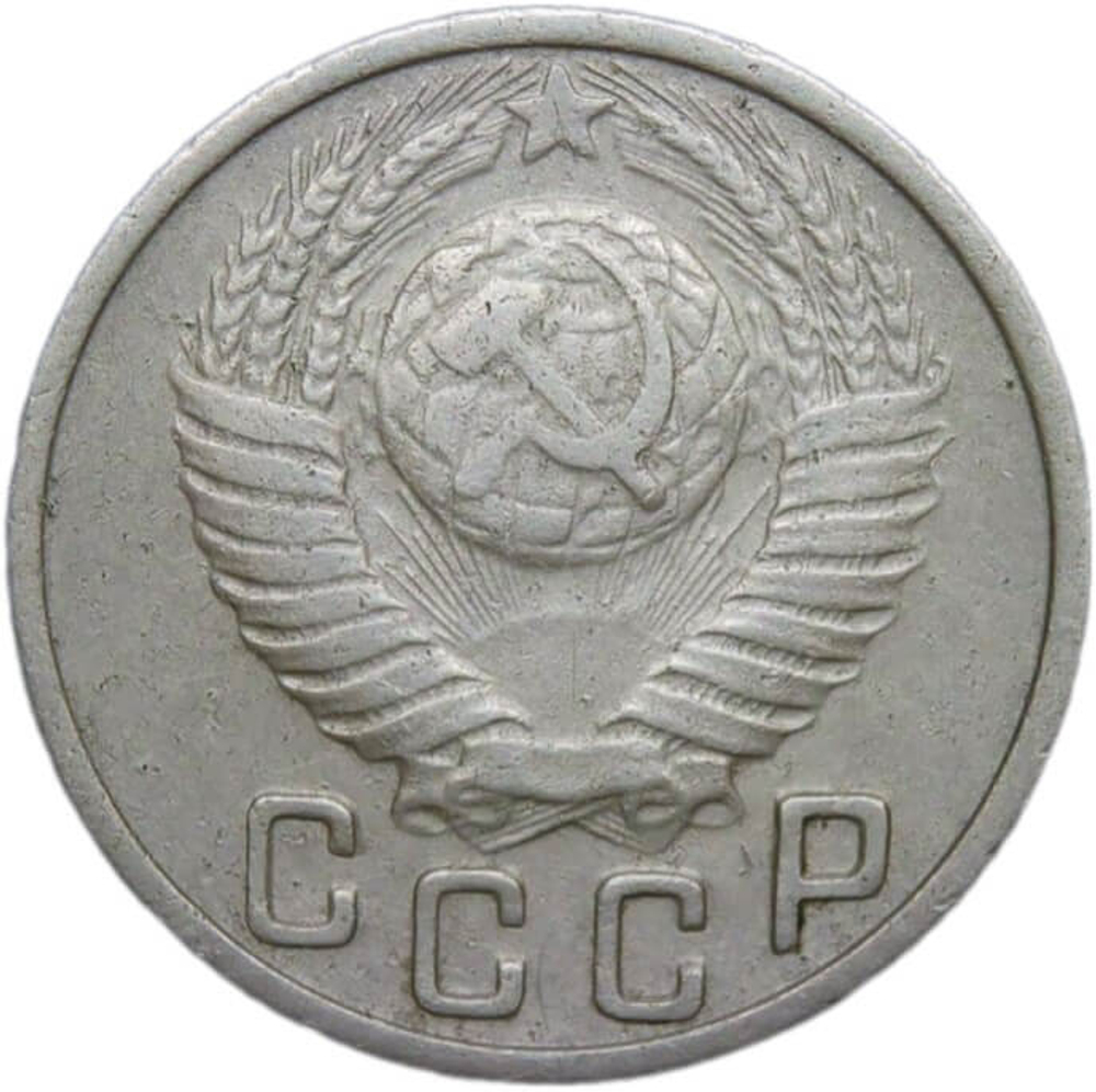 15 копеек 1949 (VF-XF)