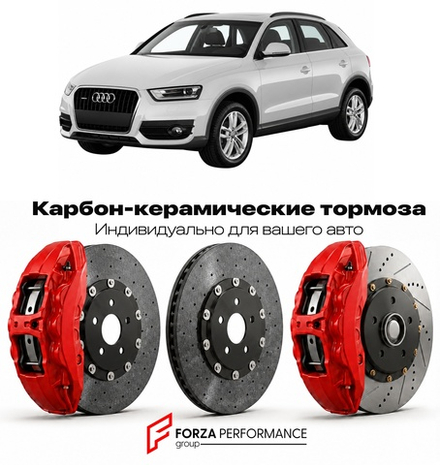 Карбон-керамическая тормозная система для Audi Q3 I 8U Рестайлинг 2014-2018 Ауди