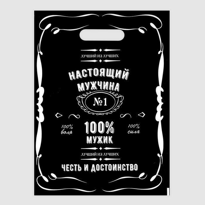 060-0155 Пакет "Настоящий мужчина", полиэтиленовый с вырубной ручкой, 20 х 30 см, 30 мк - купить оптом в Москве