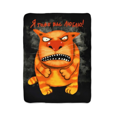 Плед "Я вас тоже люблю "