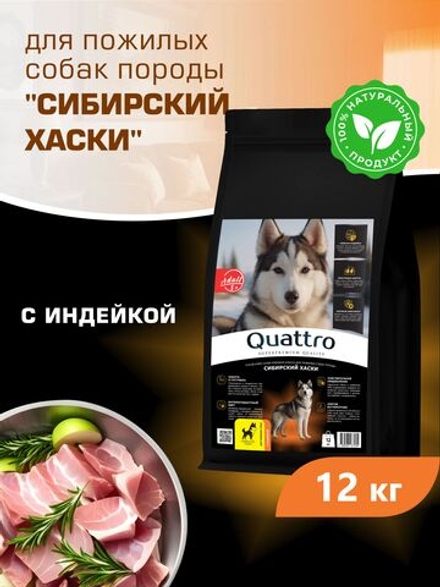 Корм сухой для пожилых собак породы Сибирский хаски старше 5 лет, с индейкой, 12 кг, QUATTRO