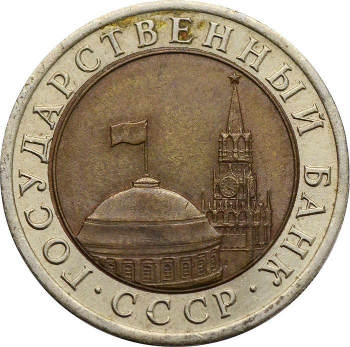 10 рублей 1991 ЛМД VF