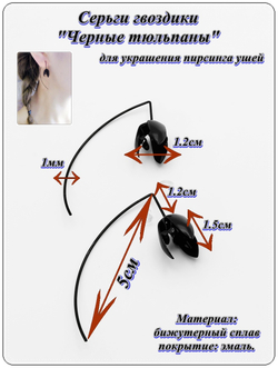 Серьги гвоздики протяжки "Черный тюльпан", для пирсинга ушей. Бижутерия. Цена за пару.