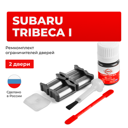 Ремкомплект ограничителей дверей Subaru TRIBECA WX (2 двери, тип 5) 2004-2015