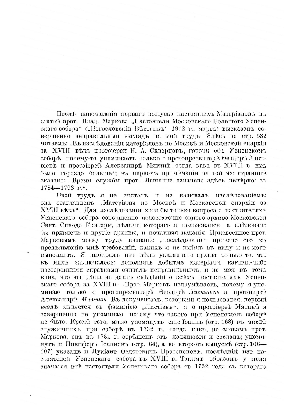 Материалы по Москве и Московской Епархии за ХVIII век. Выпуск 2 | Н.А. Скворцов