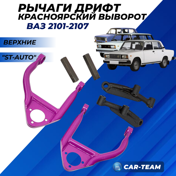 Рычаги дрифт треугольные ВАЗ 2101, 2102, 2103, 2104, 2105, 2106, 2107 "ST-Auto" модификация Красноярский выворот (верхние) (st-01)