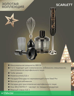 Блендер Scarlett SC-HB42M45 Gold Stars