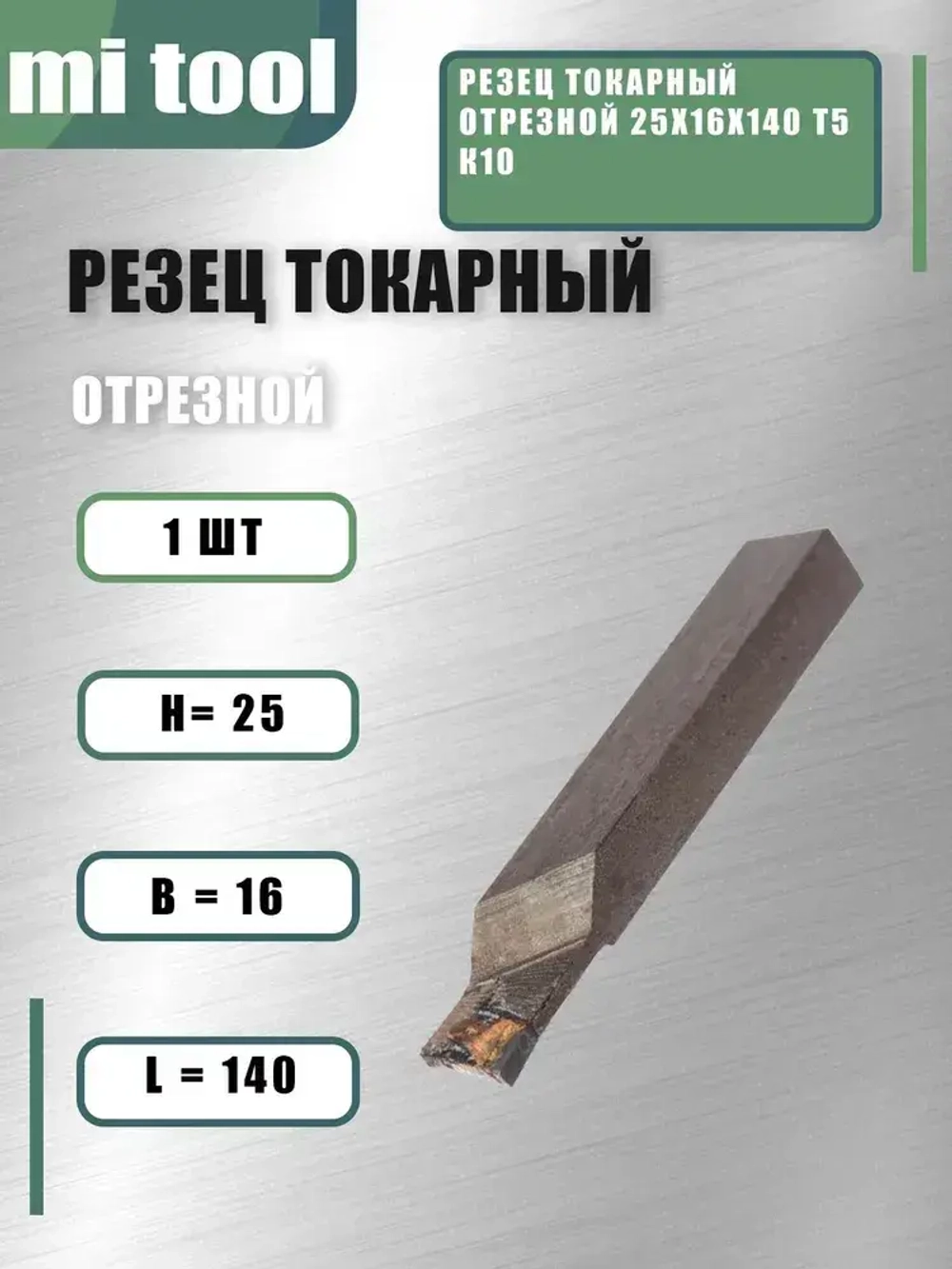 Резец токарный отрезной 25х16х140 Т5К10