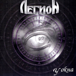 Легион / У Окна (CD)