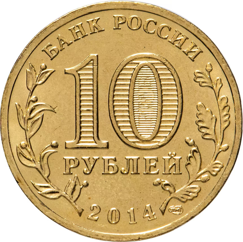 Russia 10 Rubles 2014 SPMD "Republic of Crimea (Russian Federation)", UNC