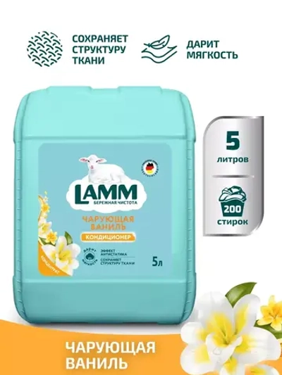 Кондиционер для белья Lamm чарующая ваниль 5л