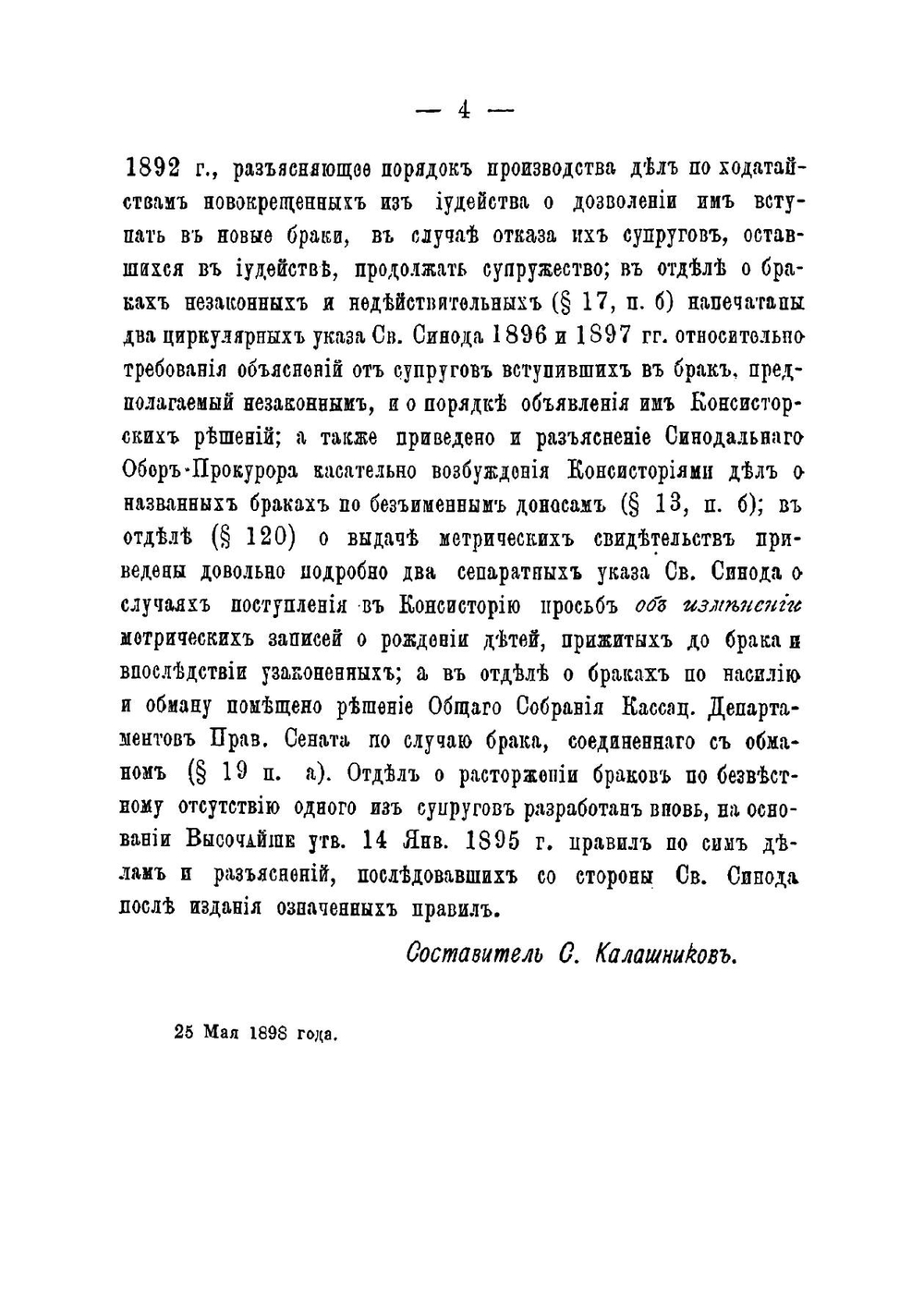Сборник духовных и гражданских законов по делам брачным и о законности рождения | Калашников Симеон Васильевич