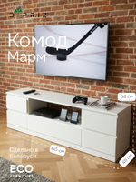 Тумба под телевизор напольная Марм 160 см / тумба под тв белая в скандинавском стиле с ящиками и полкой