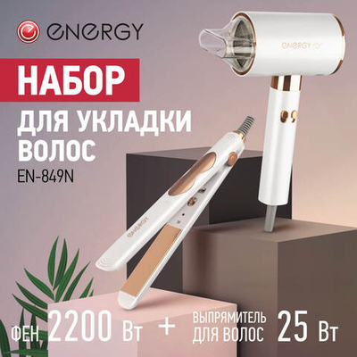 Набор для укладки волос ENERGY EN-849N Фен 2 скор.работы 3темп. реж, автооткл., 2200 Вт+Выпрямитель макс.темп.200 °С алюм. пластины, 25 Вт