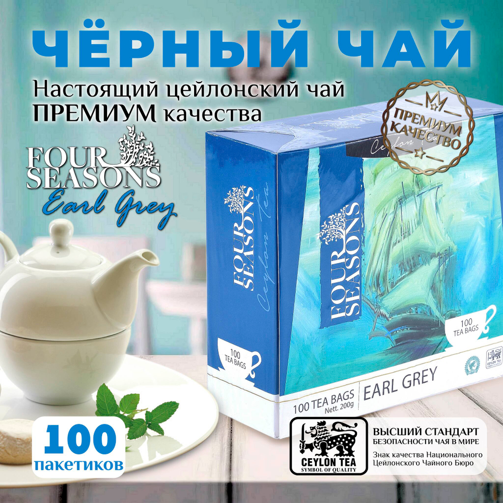 4 сезона EarlGrey, черный цейлонский чай премиум качества, 100 пакетиков